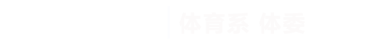 世界杯官方中文网站|体育系体委