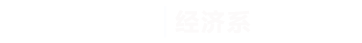 世界杯官方中文网站|经济系