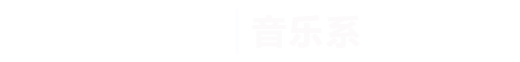 世界杯官方中文网站|音乐系