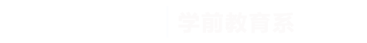 世界杯官方中文网站|学前教育系