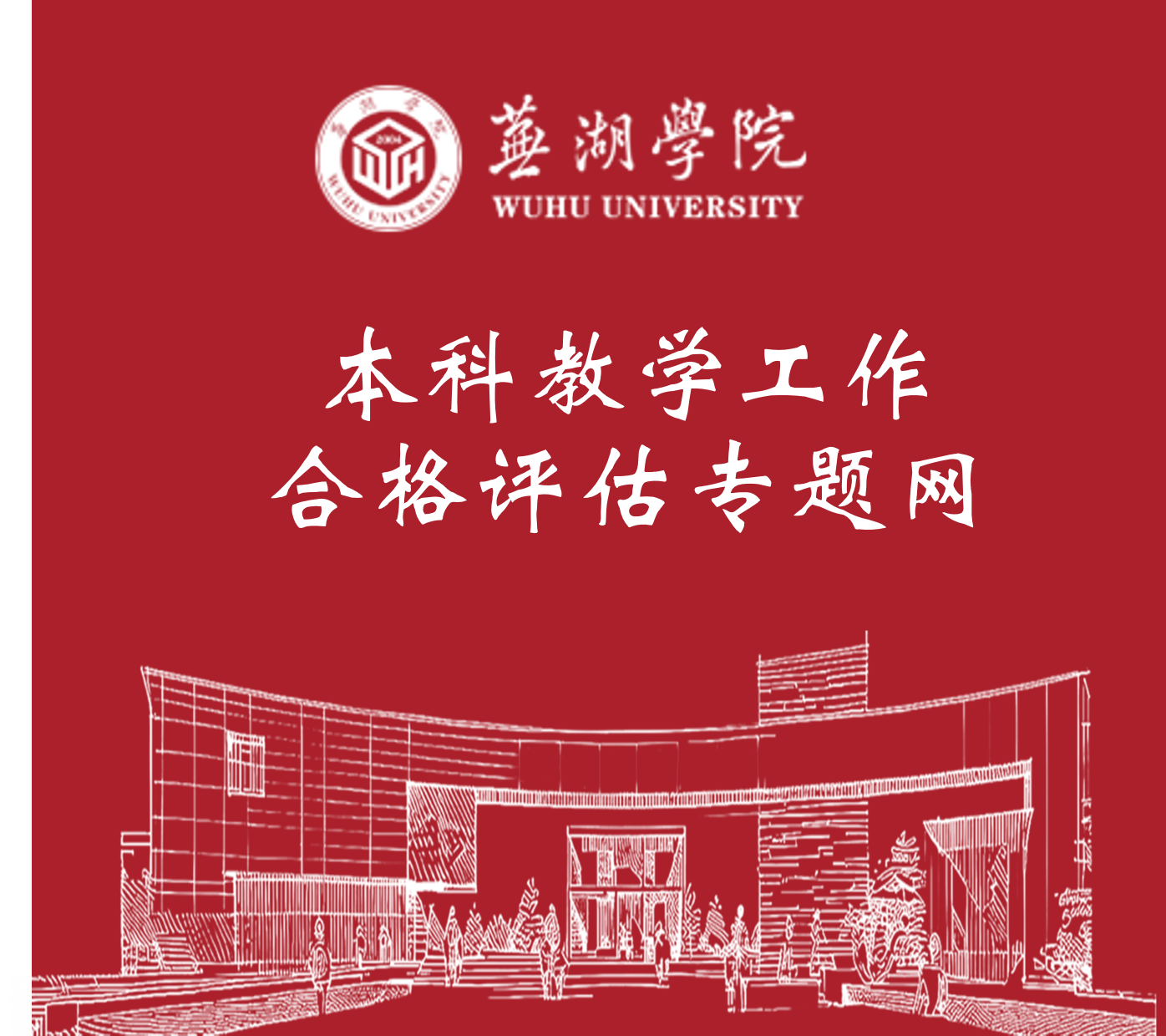 世界杯官方中文网站本科教学工作合格评估专题网