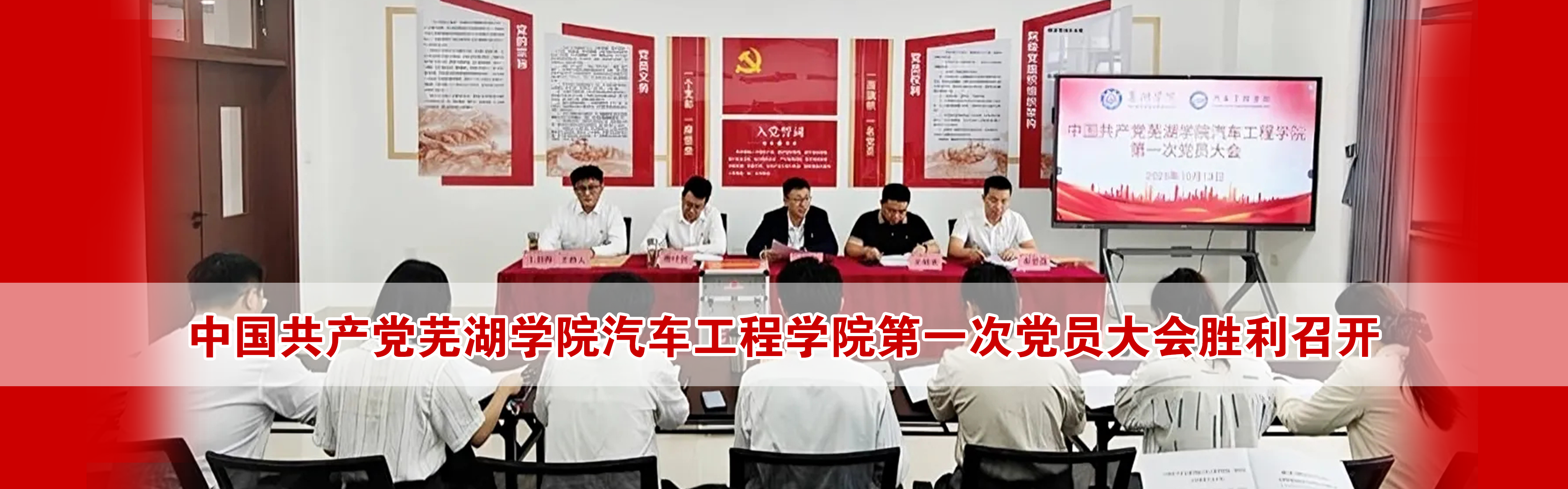 中国共产党世界杯官方中文网站汽车工程学院第一次党员大会胜利召开