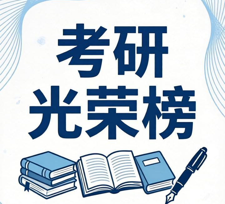 电子信息学院考研学生光荣榜
